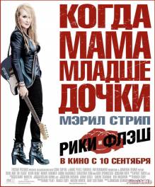 Смотреть онлайн Рики и Флэш / Ricki and the Flash (2015) (Лицензия) - HD 720p качество бесплатно  онлайн