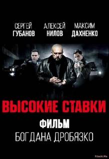 Смотреть онлайн Высокие ставки (1 сезон / 2015) -  1 - 12 серия HD 720p качество бесплатно  онлайн