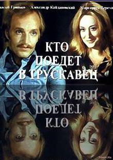 Смотреть онлайн Кто поедет в Трускавец? (1977) - HDRip качество бесплатно  онлайн