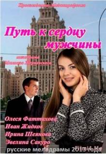 Смотреть онлайн Путь к сердцу мужчины (2013) - SATRip качество бесплатно  онлайн