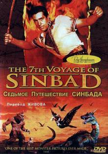 Смотреть онлайн Седьмое путешествие Синдбада / The 7th Voyage of Sinbad (1958) - HD 720p качество бесплатно  онлайн