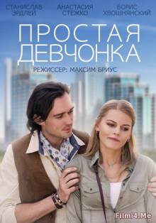 Смотреть онлайн Простая девчонка (2015) - HD 720p качество бесплатно  онлайн