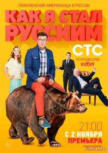 Смотреть онлайн Как я стал русским (1 сезон / 2015) -  1 - 20 серия HD 720p качество бесплатно  онлайн