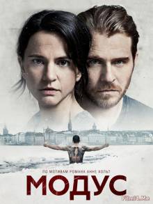 Смотреть онлайн фильм Модус / Modus (1 сезон/2015)-Добавлено 1 серия Добавлено HD 720p качество  Бесплатно в хорошем качестве