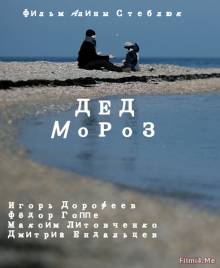 Смотреть онлайн Дед мороз (2014) - HD 720p качество бесплатно  онлайн