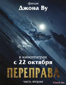 Смотреть онлайн фильм Переправа 2 / The Crossing 2 (2015) (Лицензия)-Добавлено HD 720p качество  Бесплатно в хорошем качестве