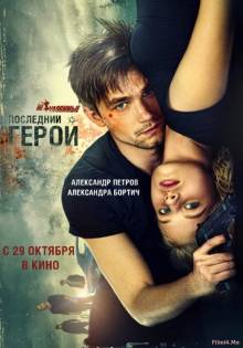 Смотреть онлайн Неуловимые: Последний герой (2015) - HD 720p качество бесплатно  онлайн