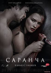 Смотреть онлайн Саранча (2015) - HD 720p качество бесплатно  онлайн