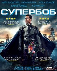 Смотреть онлайн Супер Боб / SuperBob (2015) - HD 720p качество бесплатно  онлайн