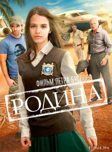 Смотреть онлайн фильм Родина (2015)-Добавлено HD 720p качество  Бесплатно в хорошем качестве