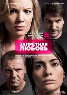 Смотреть онлайн Запретная любовь (1 сезон / 2015) Россия -  1 - 21 серия HD 720p качество бесплатно  онлайн