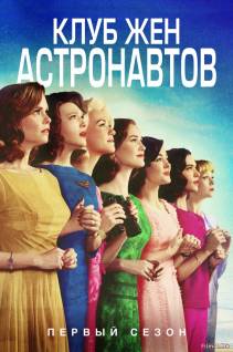 Смотреть онлайн Клуб жён астронавтов / The Astronaut Wives Club (1 сезон / 2015) -  1 - 10 серия HD 720p качество бесплатно  онлайн