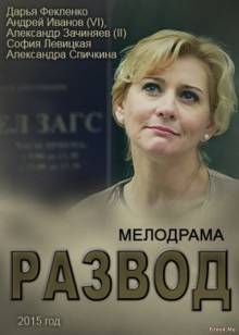 Смотреть онлайн Развод (1 сезон / 2015) -  1 - 24 серия HD 720p качество бесплатно  онлайн