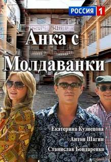 Смотреть онлайн фильм Анка с Молдаванки (1 сезон / 2015)-Добавлено 1 - 10 из 12 серия Добавлено HD 720p качество  Бесплатно в хорошем качестве