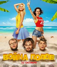 Смотреть онлайн фильм Война полов (2015)-Добавлено HD 720p качество  Бесплатно в хорошем качестве