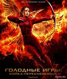 Смотреть онлайн Голодные игры: Сойка-пересмешница. Часть II / The Hunger Games: Mockingjay - Part 2 (2015) - CAMRip качество бесплатно  онлайн