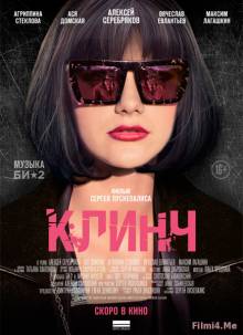 Смотреть онлайн Клинч (2015) - HD 720p качество бесплатно  онлайн