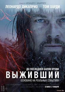 Смотреть онлайн фильм Выживший / The Revenant (2015)-Добавлено HD 720p качество  Бесплатно в хорошем качестве