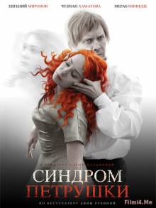 Смотреть онлайн Синдром Петрушки (2015) - HD 720p качество бесплатно  онлайн