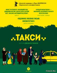 Смотреть онлайн Такси / Taxi (2015) [Лицензия] - HD 720p качество бесплатно  онлайн