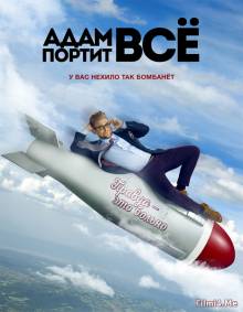 Смотреть онлайн Адам портит всё / Adam Ruins Everything (1 сезон/2015) -  1 - 2 серия HD 720p качество бесплатно  онлайн