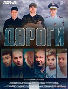 Смотреть онлайн Дороги (2015) - HD 720p качество бесплатно  онлайн