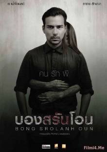 Смотреть онлайн фильм Призрак в комнате / Bong Srolanh Oun (2015)-Добавлено HD 720p качество  Бесплатно в хорошем качестве