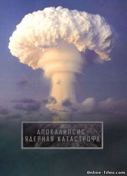 Смотреть онлайн Апокалипсис. Ядерная катастрофа (2010) -  бесплатно  онлайн