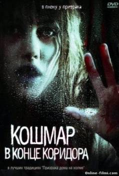 Смотреть онлайн фильм Кошмар в конце коридора (2008)-  Бесплатно в хорошем качестве