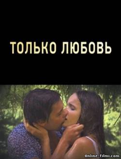 Смотреть онлайн фильм Только любовь (2011)-  Бесплатно в хорошем качестве