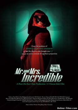 Смотреть онлайн фильм Мистер и миссис Невероятные / Mr. and Mrs. Incredible (2011)-Добавлено DVDRip качество  Бесплатно в хорошем качестве