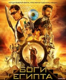 Смотреть онлайн фильм Боги Египта / Gods of Egypt (2016) [Лицензия]-Добавлено HD 720p качество  Бесплатно в хорошем качестве