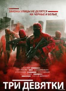 Смотреть онлайн фильм Три девятки / Triple 9 (2016)-Добавлено HD 720p качество  Бесплатно в хорошем качестве