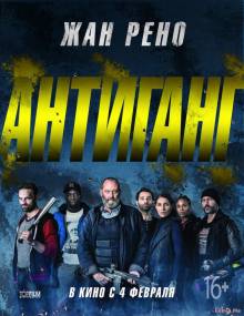 Смотреть онлайн фильм Отряд / Антиганг / Antigang (2015)-Добавлено HD 720p качество  Бесплатно в хорошем качестве