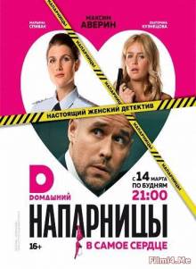 Смотреть онлайн фильм Напарницы (1 сезон / 2016)-Добавлено 1 - 20 серия Добавлено HD 720p качество  Бесплатно в хорошем качестве