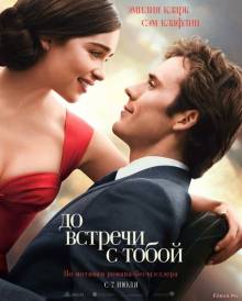 Смотреть онлайн До встречи с тобой / Me Before You (2016) - HD 720p качество бесплатно  онлайн