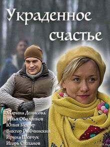 Смотреть онлайн Украденное счастье (2016) -  1 - 4 серия SATRip качество бесплатно  онлайн