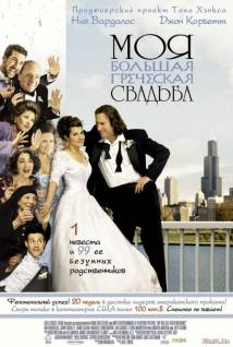 Смотреть онлайн фильм Моя большая греческая свадьба / My Big Fat Greek Wedding (2001)-Добавлено HD 720p качество  Бесплатно в хорошем качестве