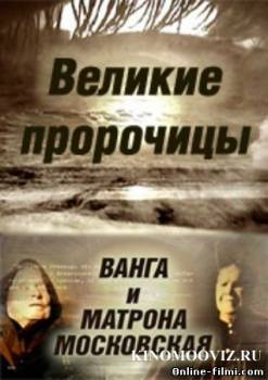 Смотреть онлайн фильм Великие пророчицы. Ванга и Матрона (2008)-  Бесплатно в хорошем качестве