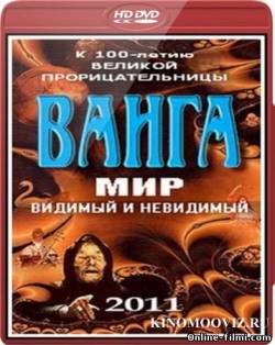 Смотреть онлайн Ванга. Мир видимый и невидимый (2011) -  бесплатно  онлайн