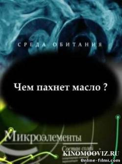 Смотреть онлайн фильм Среда обитания. Чем пахнет масло? (2011)-Добавлено TVRip качество  Бесплатно в хорошем качестве