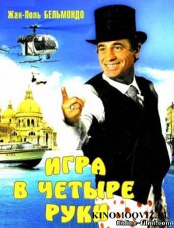 Смотреть онлайн Игра в четыре руки (1980) -  бесплатно  онлайн