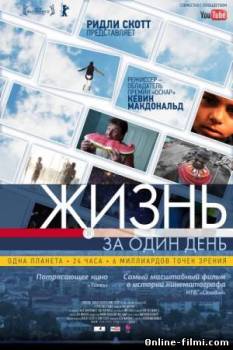 Смотреть онлайн Жизнь за один день (2011) - HDRip качество бесплатно  онлайн