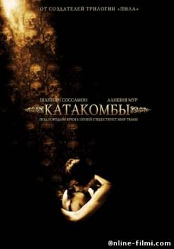 Смотреть онлайн фильм Катакомбы (2007)-Добавлено DVDRip качество  Бесплатно в хорошем качестве