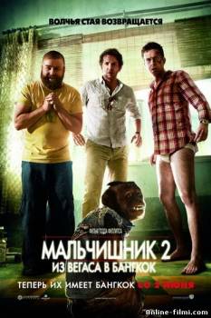 Смотреть онлайн фильм Мальчишник 2: Из Вегаса в Бангкок (2011)-Добавлено HDRip качество  Бесплатно в хорошем качестве