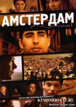 Смотреть онлайн фильм Амстердам (2009)-  Бесплатно в хорошем качестве