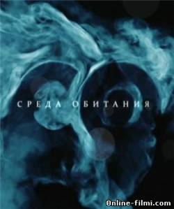 Смотреть онлайн фильм Среда обитания все выпуски (2009-2011)-Добавлено все серия   Бесплатно в хорошем качестве