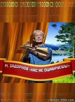 Смотреть онлайн фильм Нас не оцифруешь! (2011)-  Бесплатно в хорошем качестве