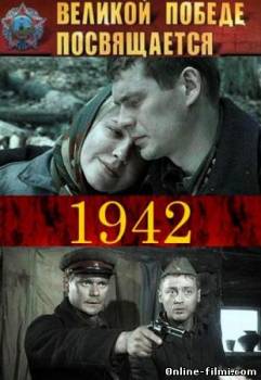 Смотреть онлайн 1942 (2011) -  Все 16 серия  бесплатно  онлайн