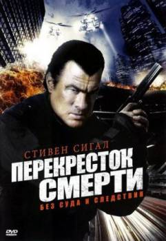 Смотреть онлайн фильм Перекресток смерти / True Justice (2011)-Добавлено HDRip качество  Бесплатно в хорошем качестве